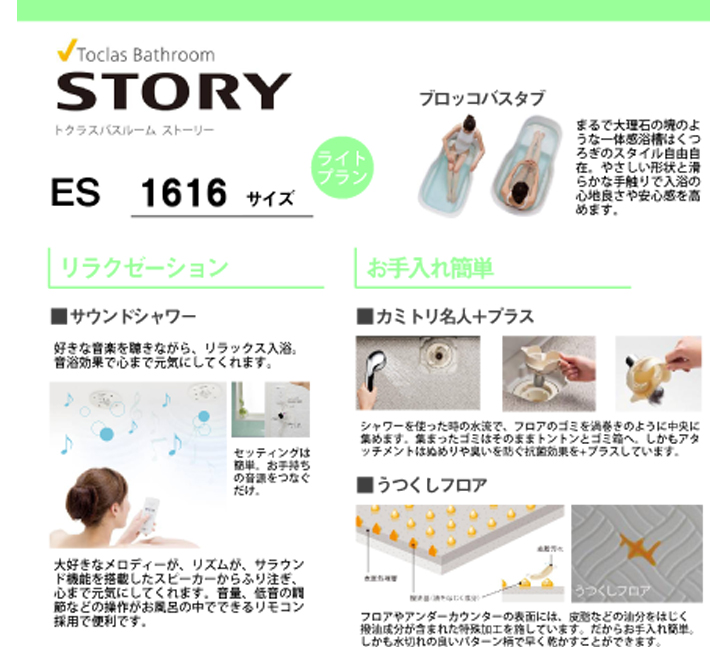 トクラス STORY(ストーリー） ES 1616サイズ：バスルームリフォーム市場